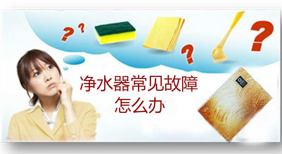 淨水器(qi)常見故障有(yǒu)對策 小(xiǎo)編給你支招